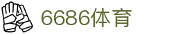 6686 - 高人气足球赛事首选6686体育